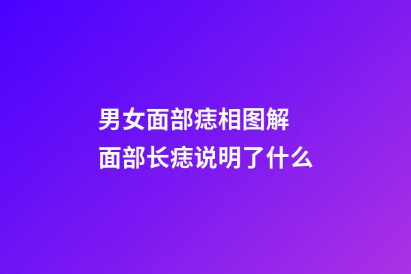 男女面部痣相图解 面部长痣说明了什么